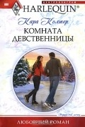 Кара Колтер - Комната девственницы