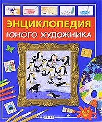 Фиона Уотт - Энциклопедия юного художника. 6-9 лет