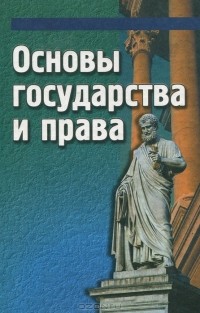 Олег Кутафин - Основы государства и права