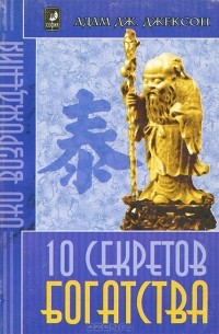 10 секретов богатства