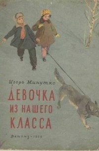Игорь Минутко - Девочка из нашего класса