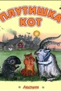 Константин Ушинский - Плутишка кот (сборник)
