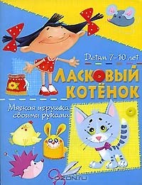 А. В. Солнцева - Ласковый котенок. Мягкая игрушка своими руками