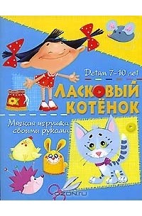 А. В. Солнцева - Ласковый котенок. Мягкая игрушка своими руками