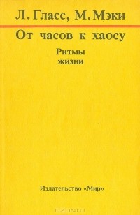  - От часов к хаосу. Ритмы жизни