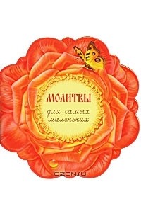 Молитвы для самых маленьких