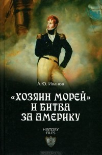 А. Ю. Иванов - «Хозяин морей» и битва за Америку