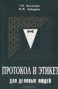  - Протокол и этикет для деловых людей