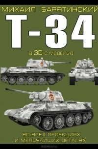 Михаил Барятинский - Т-34 в 3D с моделью