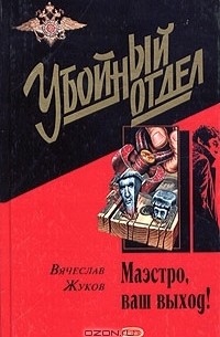 Маэстро, ваш выход!