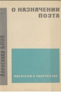 Александр Блок - О назначении поэта
