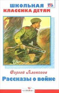 Сергей Алексеев - Рассказы о войне