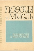 Евгений Винокуров - Поэзия и мысль