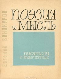 Евгений Винокуров - Поэзия и мысль