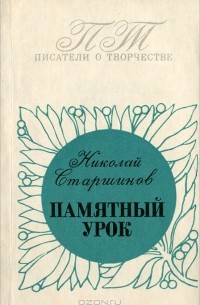 Николай Старшинов - Памятный урок