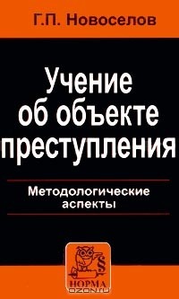 Г. П. Новоселов - Учение об объекте преступления. Методологические аспекты