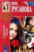 Вера Русанова - Туманный берег