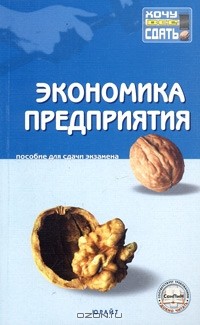  - Экономика предприятия. Пособие для сдачи экзамена