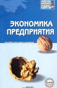  - Экономика предприятия. Пособие для сдачи экзамена