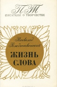 Всеволод Рождественский - Жизнь слова