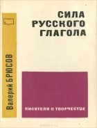 Валерий Брюсов - Сила русского глагола