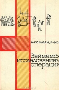  - Займемся исследованием операций