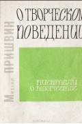 Михаил Пришвин - О творческом поведении