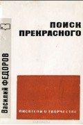 Василий Федоров - Поиск прекрасного