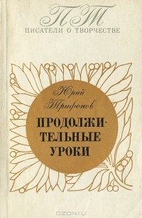 Юрий Трифонов - Продолжительные уроки
