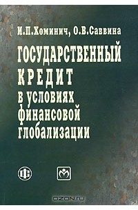  - Государственный кредит в условиях финансовой глобализации