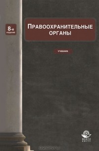  - Правоохранительные органы