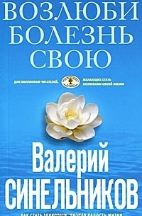 Валерий Синельников - Возлюби болезнь свою