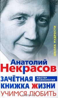 Анатолий Некрасов - Зачетная книжка Жизни. Учимся любить