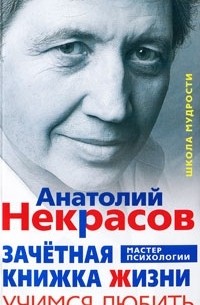 Анатолий Некрасов - Зачетная книжка Жизни. Учимся любить