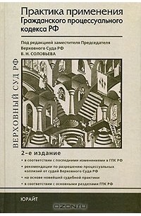 Практика применения судами. Горохов Борис Александрович Верховный суд. Судья Верховного суда Горохов б.а. Судебная практика книга. Практика с ГПК.