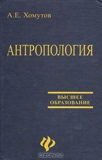 А. Е. Хомутов - Антропология