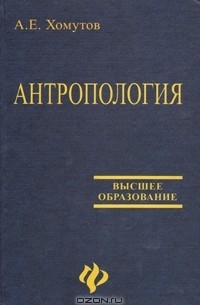 А. Е. Хомутов - Антропология