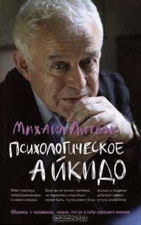 Михаил Литвак - Психологическое айкидо