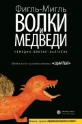 Волки и медведи