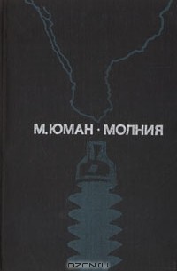 Молния