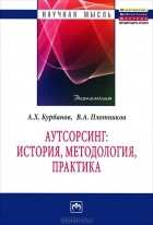  - Аутсорсинг: История, методология, практика