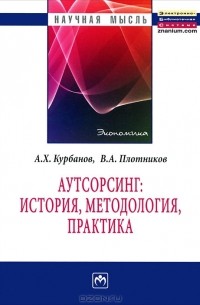  - Аутсорсинг: История, методология, практика
