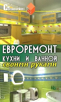 В. И. Руденко - Евроремонт кухни и ванной своими руками
