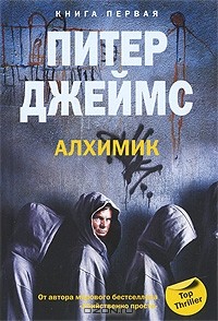 Питер Джеймс - Алхимик. Книга 1