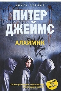 Алхимик. Книга 1