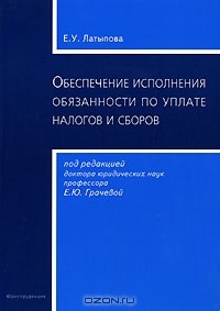 Е. У. Латыпова - Обеспечение исполнения обязанности по уплате по уплате налогов и сборов