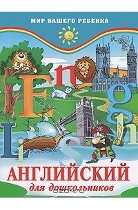 Английский для дошкольников