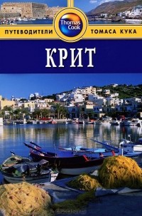 Кристофер Кэтлинг - Крит: Путеводитель