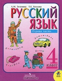  - Русский язык. 4 класс. В 2 частях. Часть 1