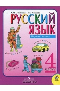  - Русский язык. 4 класс. В 2 частях. Часть 1